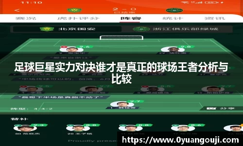 足球巨星实力对决谁才是真正的球场王者分析与比较