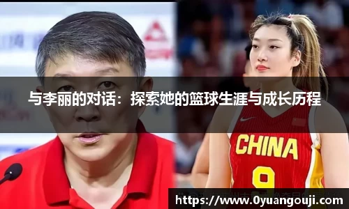 与李丽的对话：探索她的篮球生涯与成长历程
